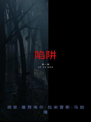cover image of 陷阱。